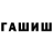 ГАШИШ хэш Matti286